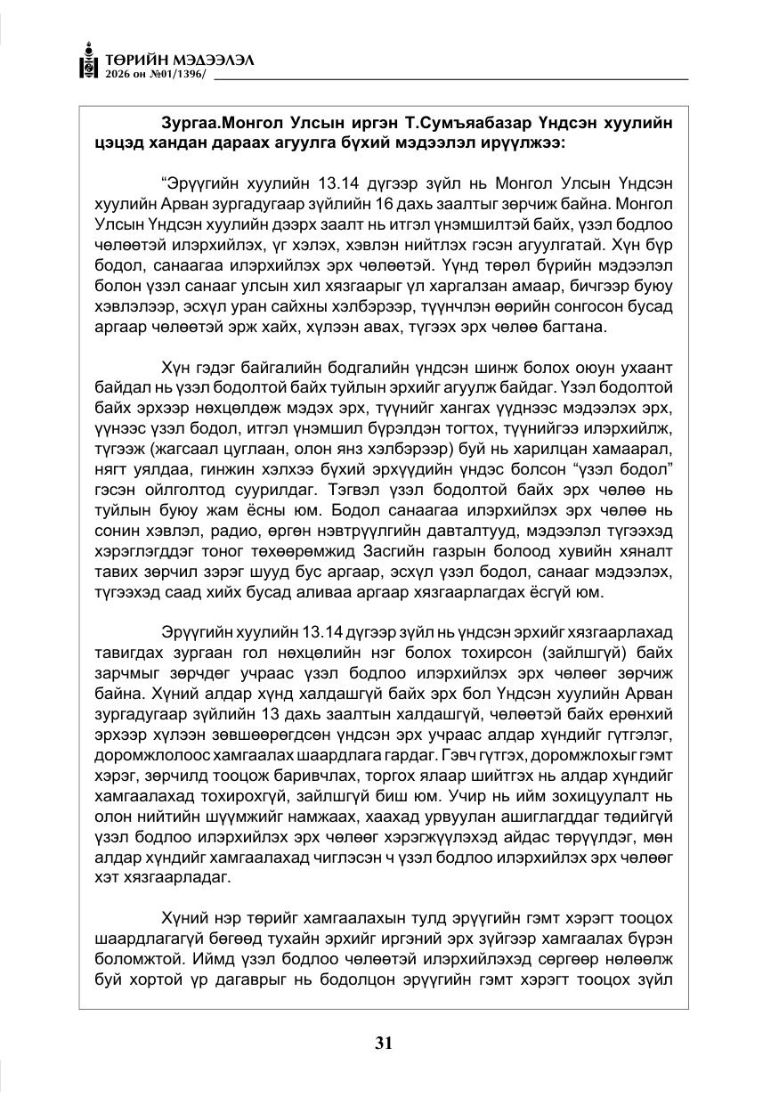 «Төрийн мэдээлэл» № 1, файлын 32-р хуудас