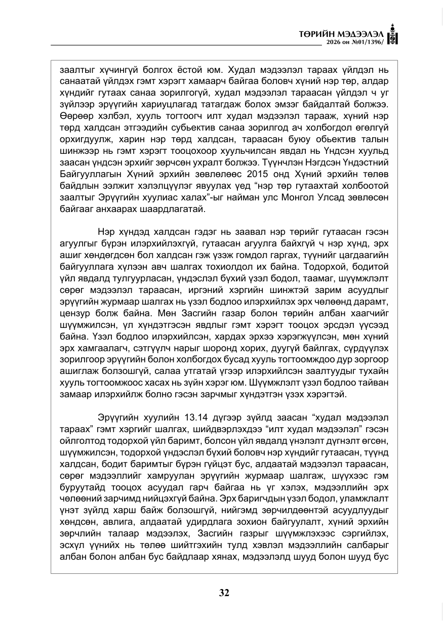 «Төрийн мэдээлэл» № 1, файлын 33-р хуудас
