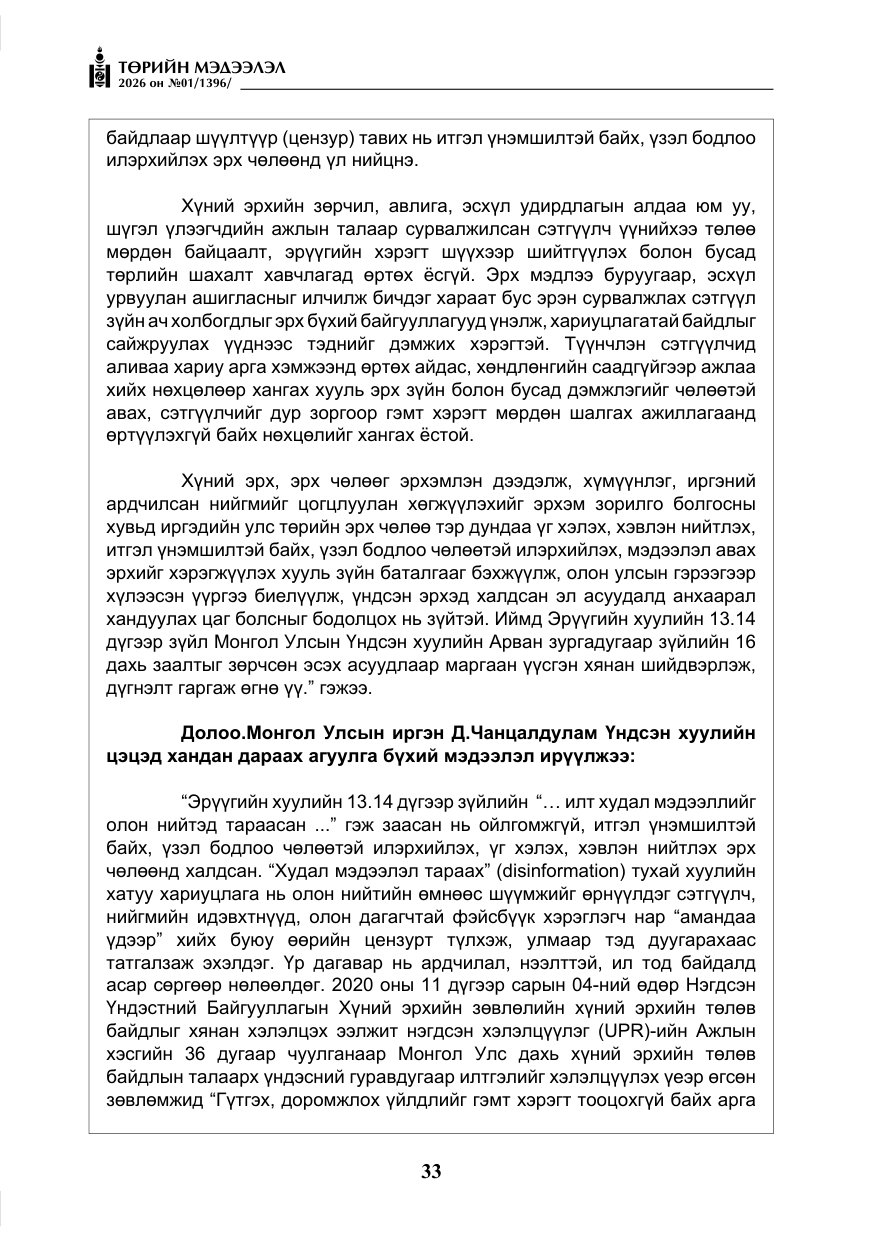 «Төрийн мэдээлэл» № 1, файлын 34-р хуудас