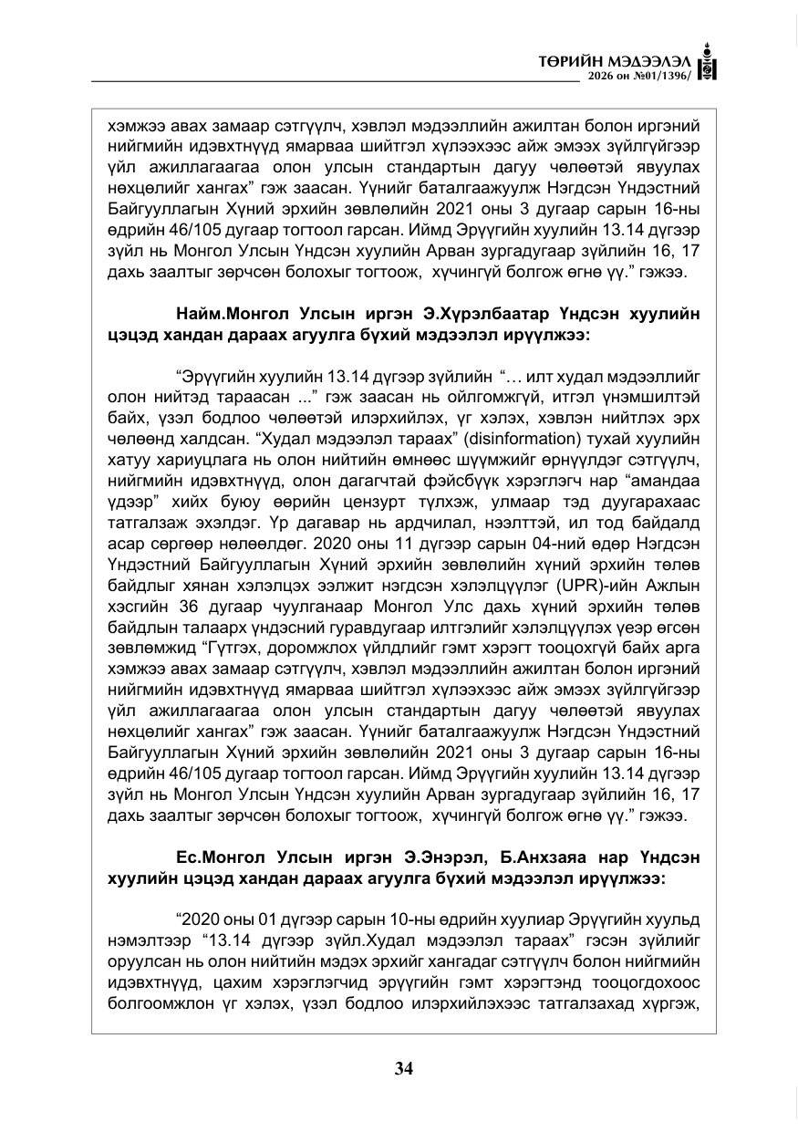 «Төрийн мэдээлэл» № 1, файлын 35-р хуудас