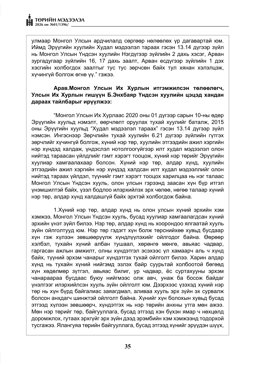 «Төрийн мэдээлэл» № 1, файлын 36-р хуудас