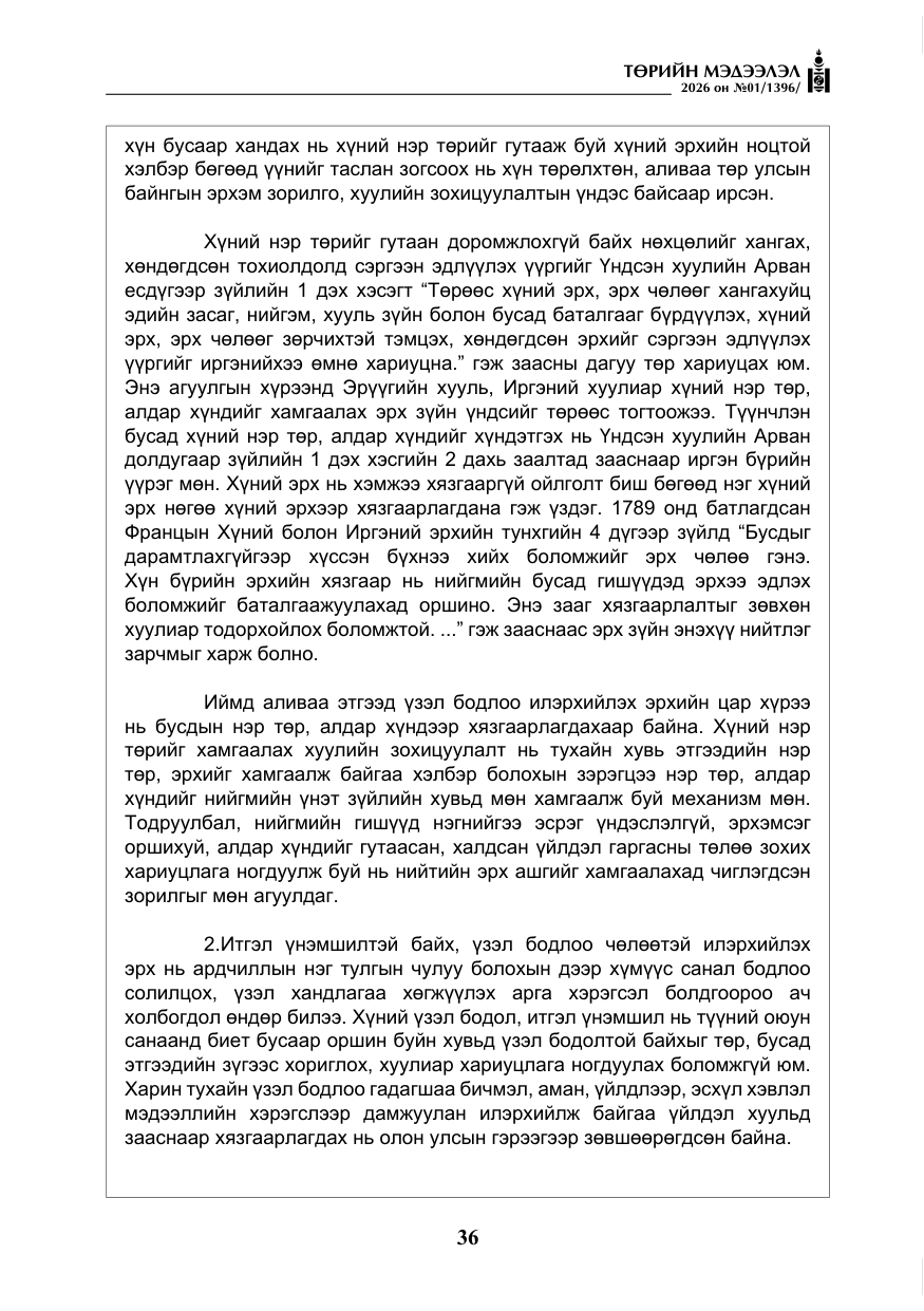 «Төрийн мэдээлэл» № 1, файлын 37-р хуудас