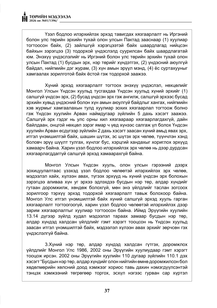 «Төрийн мэдээлэл» № 1, файлын 38-р хуудас