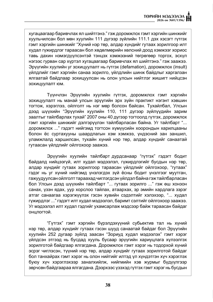«Төрийн мэдээлэл» № 1, файлын 39-р хуудас