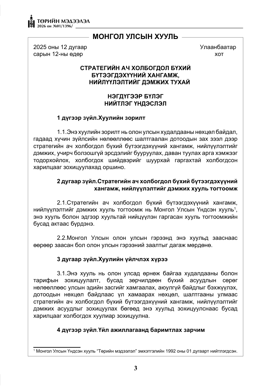 «Төрийн мэдээлэл» № 1, файлын 4-р хуудас