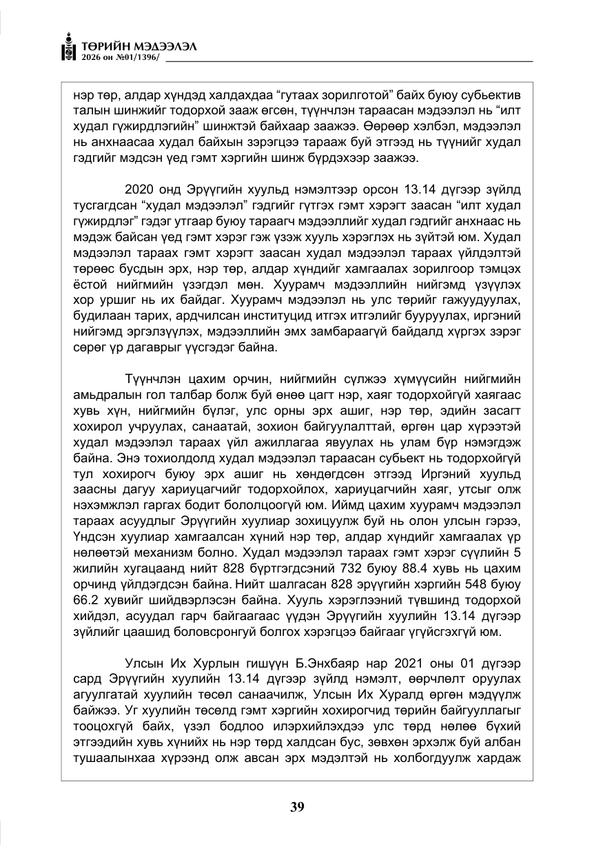 «Төрийн мэдээлэл» № 1, файлын 40-р хуудас
