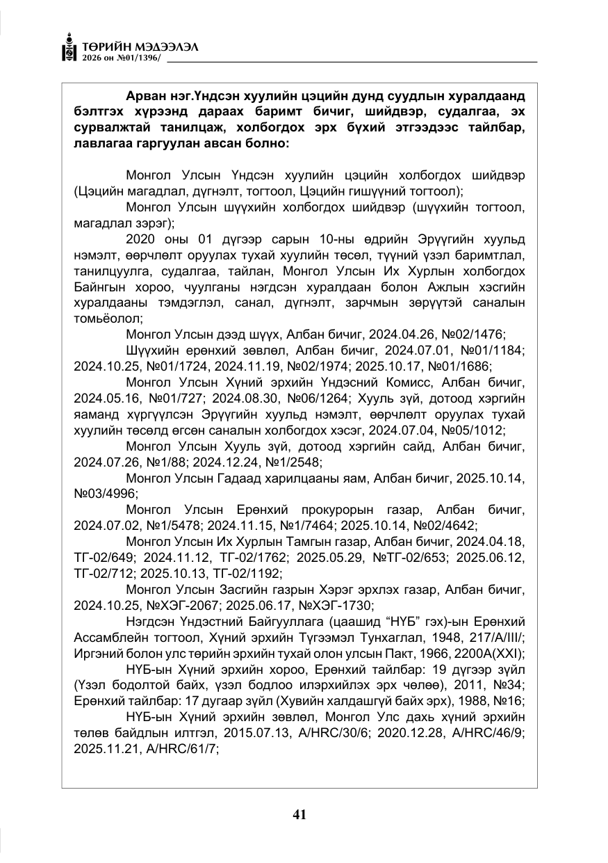 «Төрийн мэдээлэл» № 1, файлын 42-р хуудас
