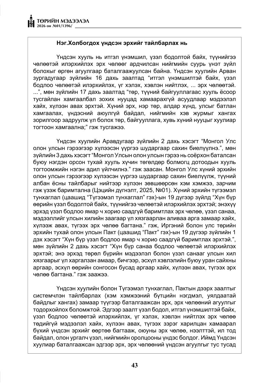 «Төрийн мэдээлэл» № 1, файлын 44-р хуудас