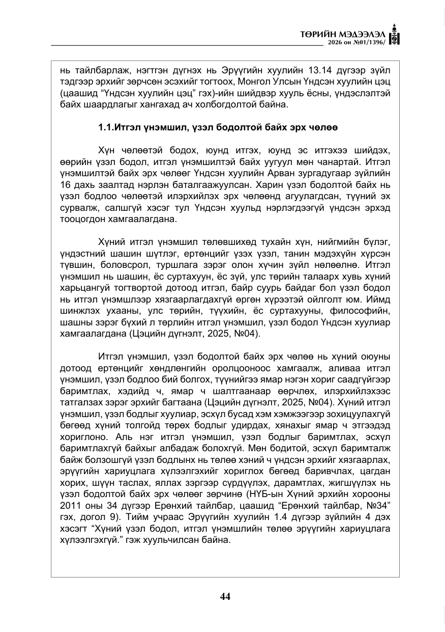 «Төрийн мэдээлэл» № 1, файлын 45-р хуудас