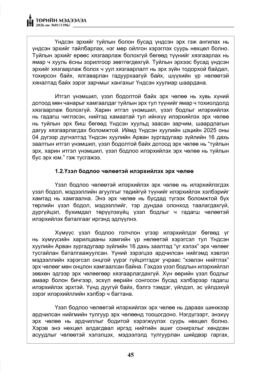 «Төрийн мэдээлэл» № 1, файлын 46-р хуудас