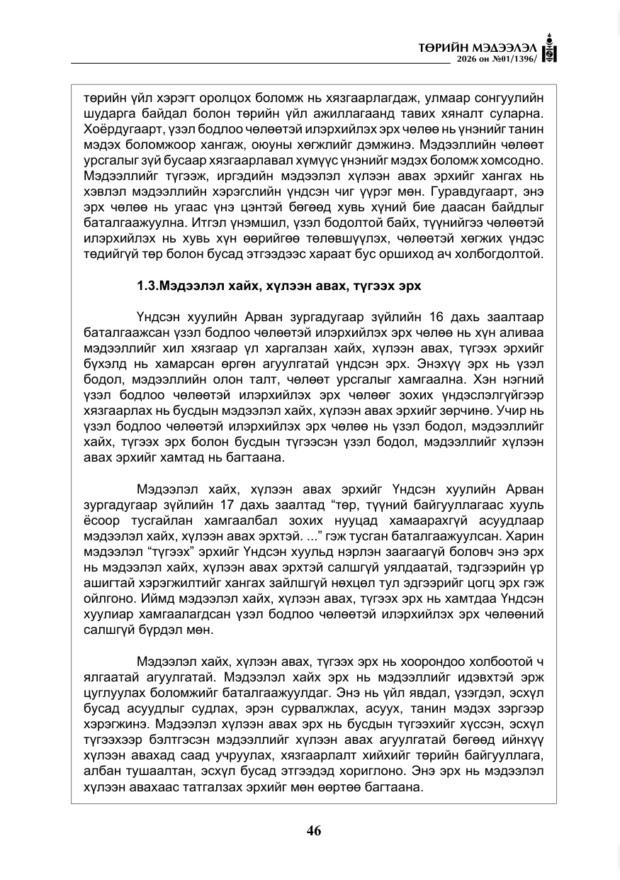 «Төрийн мэдээлэл» № 1, файлын 47-р хуудас
