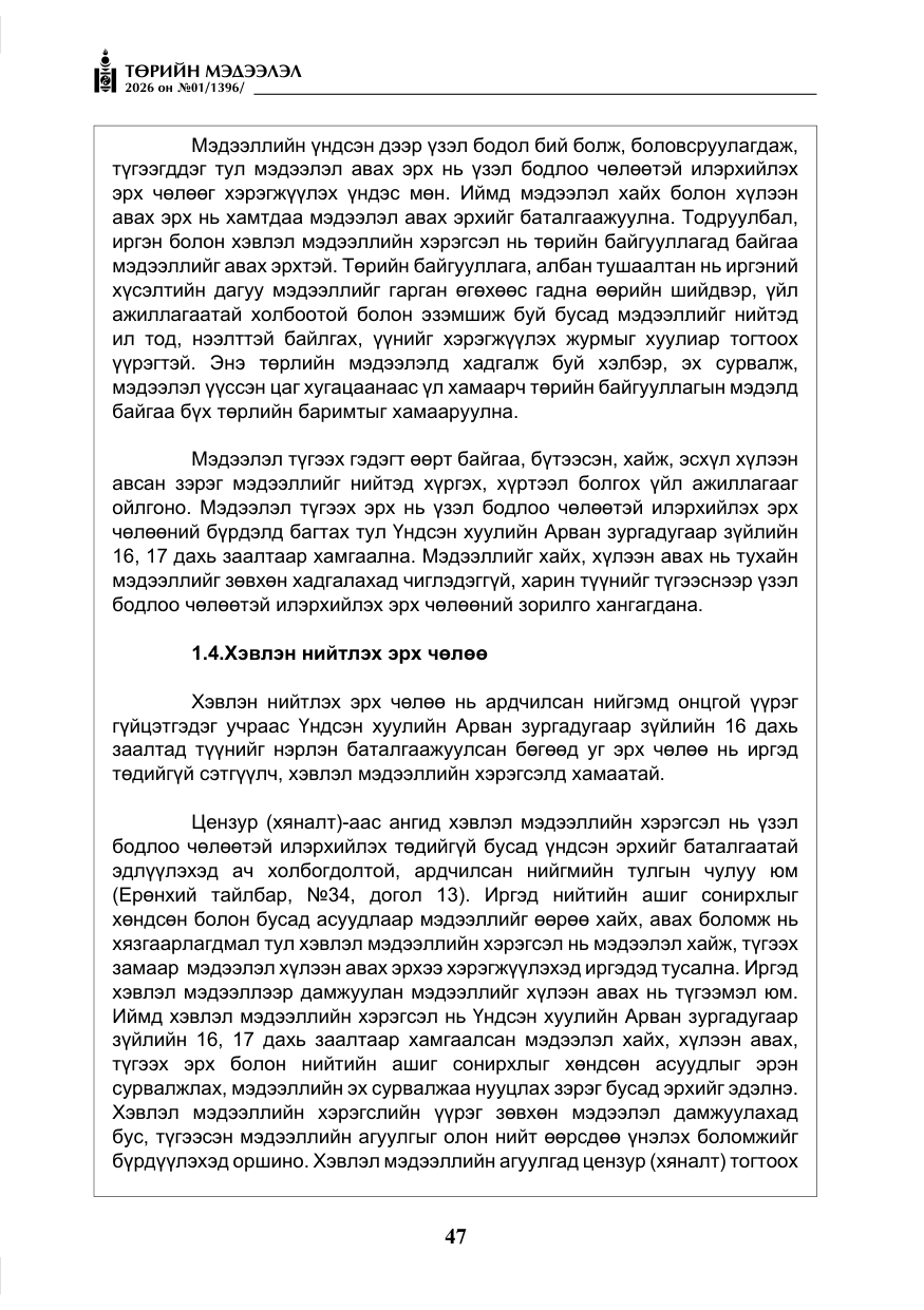 «Төрийн мэдээлэл» № 1, файлын 48-р хуудас