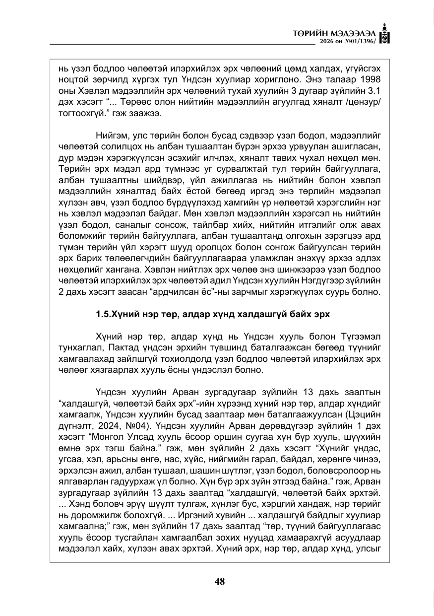 «Төрийн мэдээлэл» № 1, файлын 49-р хуудас