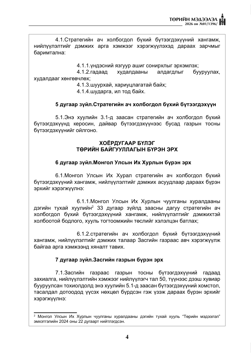 «Төрийн мэдээлэл» № 1, файлын 5-р хуудас