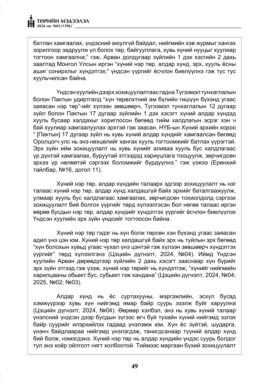 «Төрийн мэдээлэл» № 1, файлын 50-р хуудас