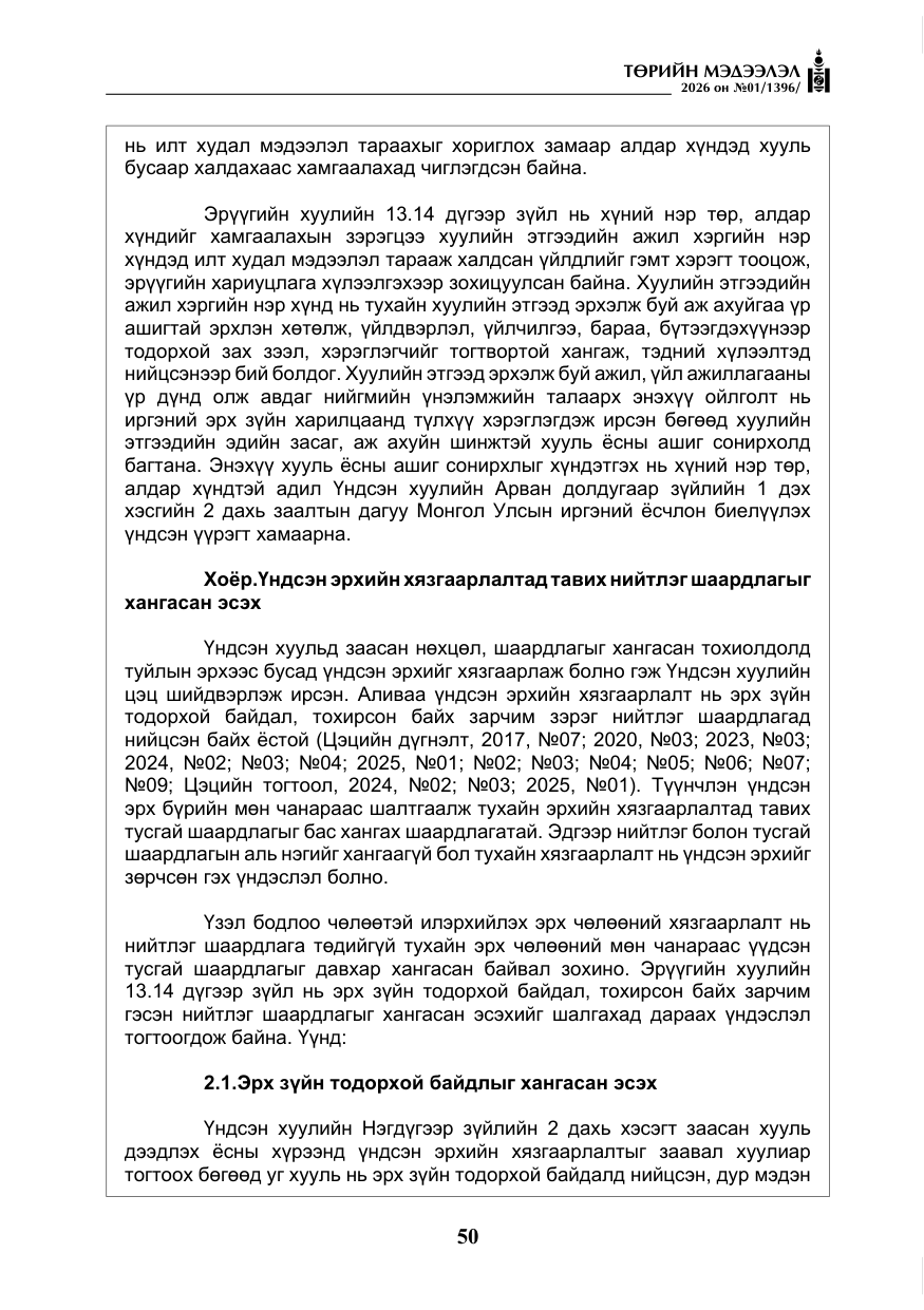«Төрийн мэдээлэл» № 1, файлын 51-р хуудас