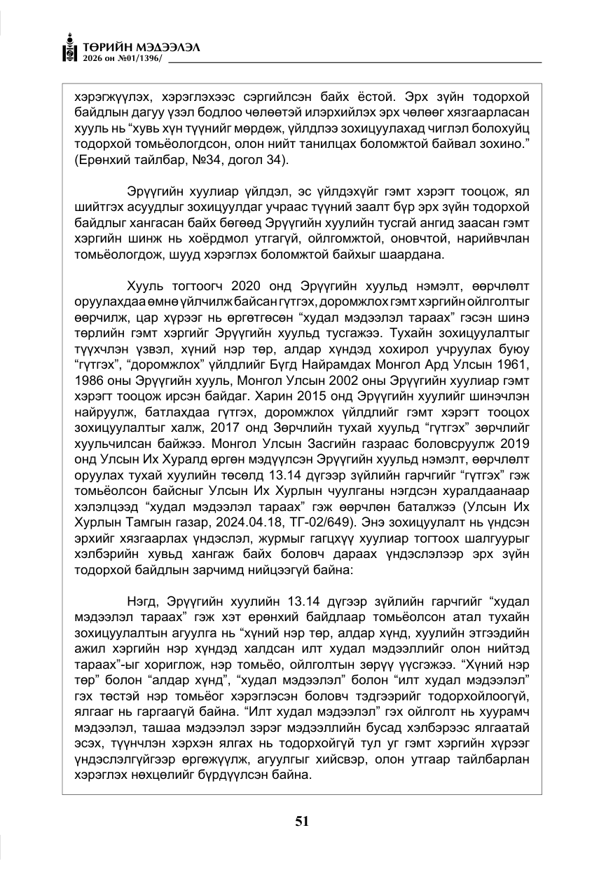 «Төрийн мэдээлэл» № 1, файлын 52-р хуудас