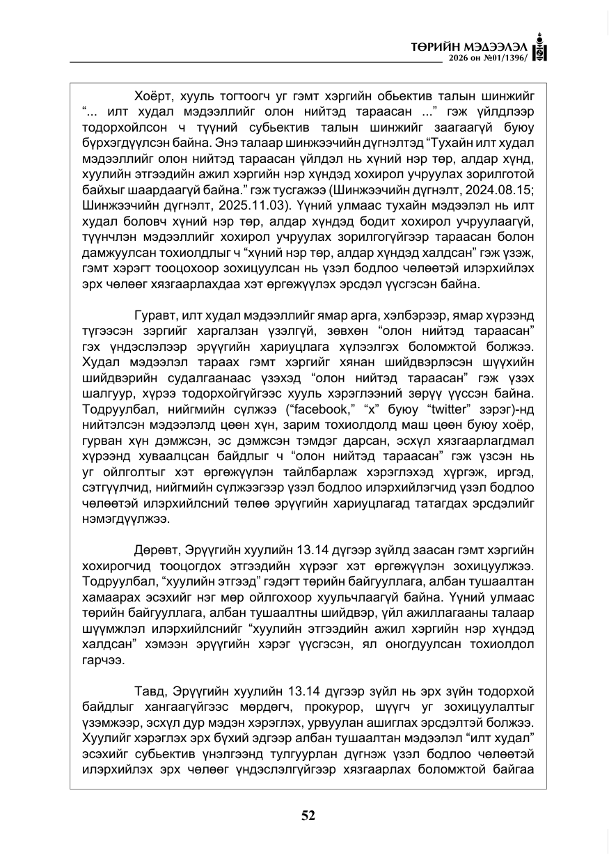 «Төрийн мэдээлэл» № 1, файлын 53-р хуудас