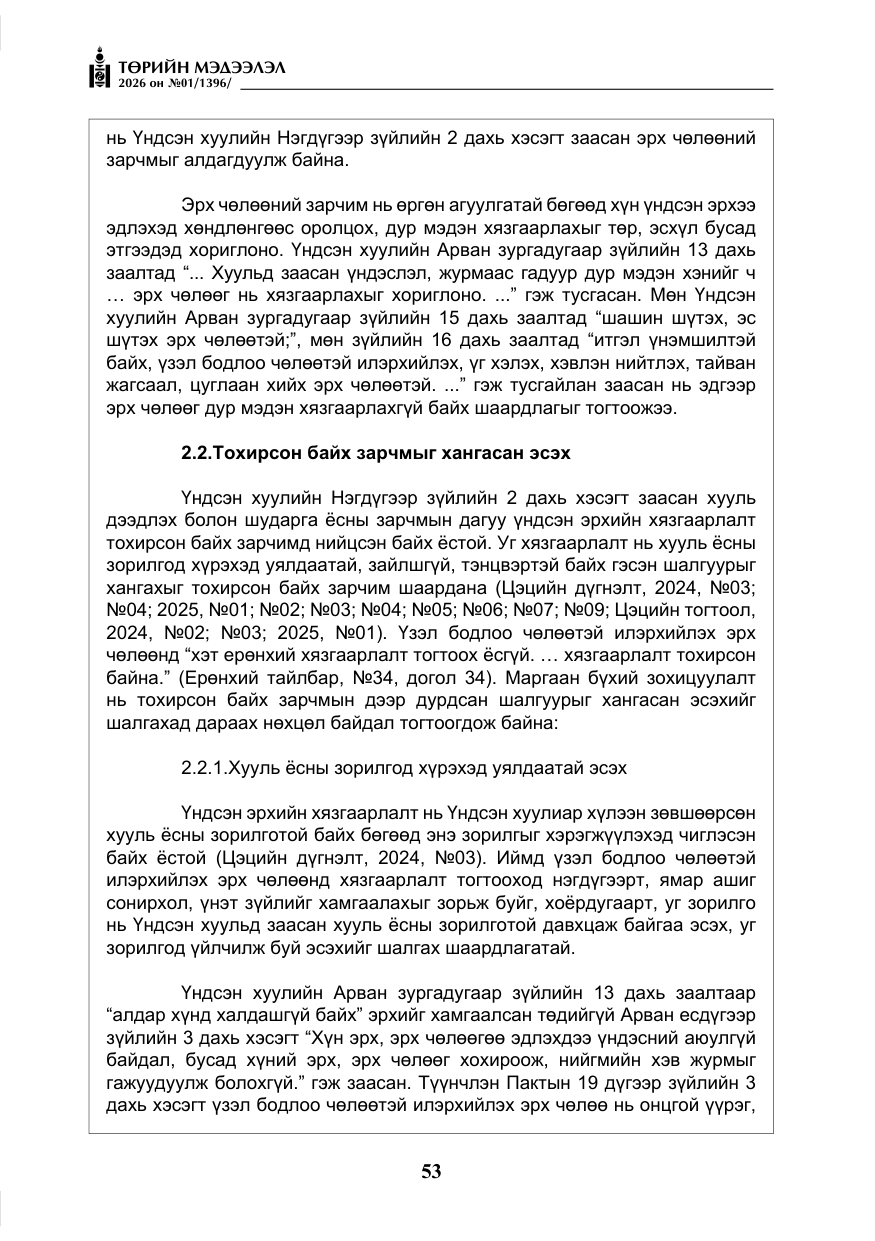 «Төрийн мэдээлэл» № 1, файлын 54-р хуудас