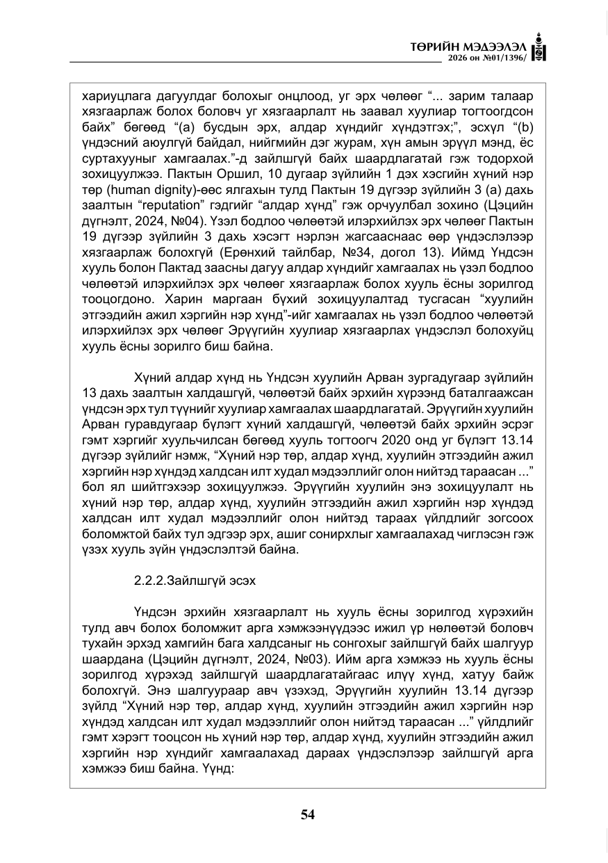 «Төрийн мэдээлэл» № 1, файлын 55-р хуудас