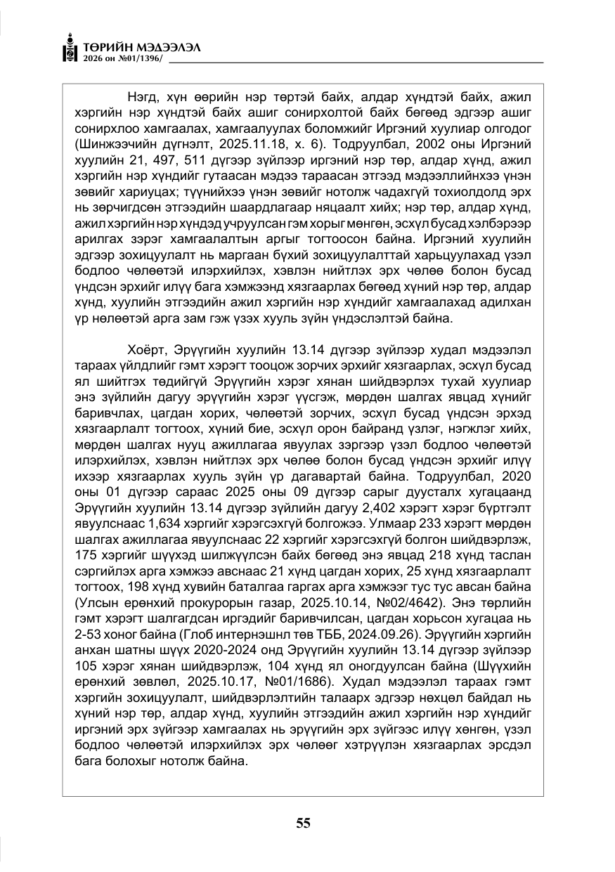 «Төрийн мэдээлэл» № 1, файлын 56-р хуудас