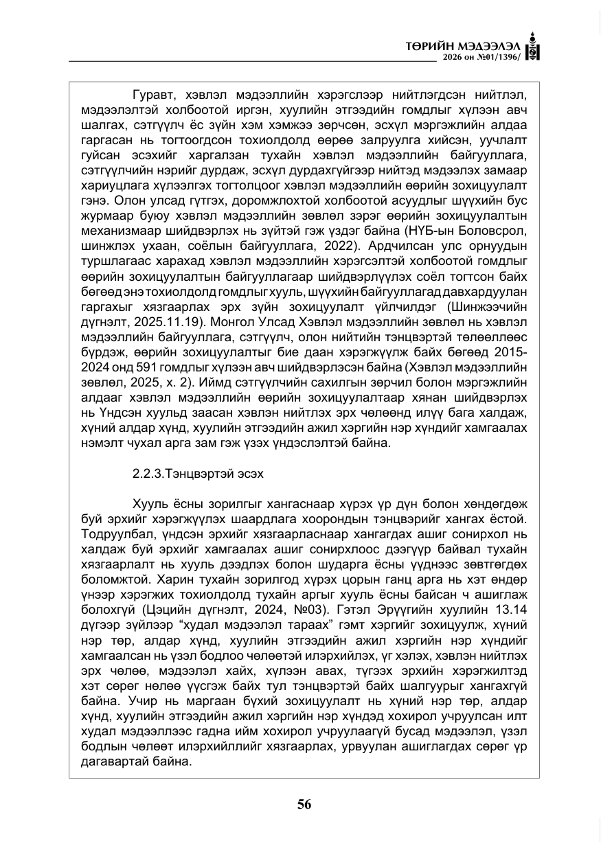 «Төрийн мэдээлэл» № 1, файлын 57-р хуудас