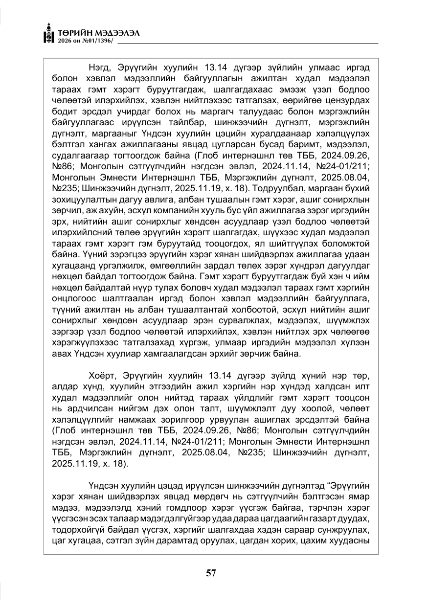 «Төрийн мэдээлэл» № 1, файлын 58-р хуудас