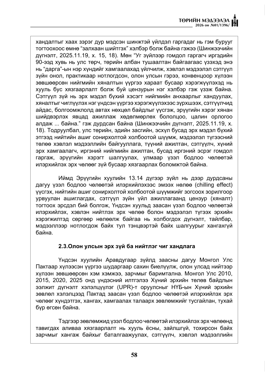 «Төрийн мэдээлэл» № 1, файлын 59-р хуудас