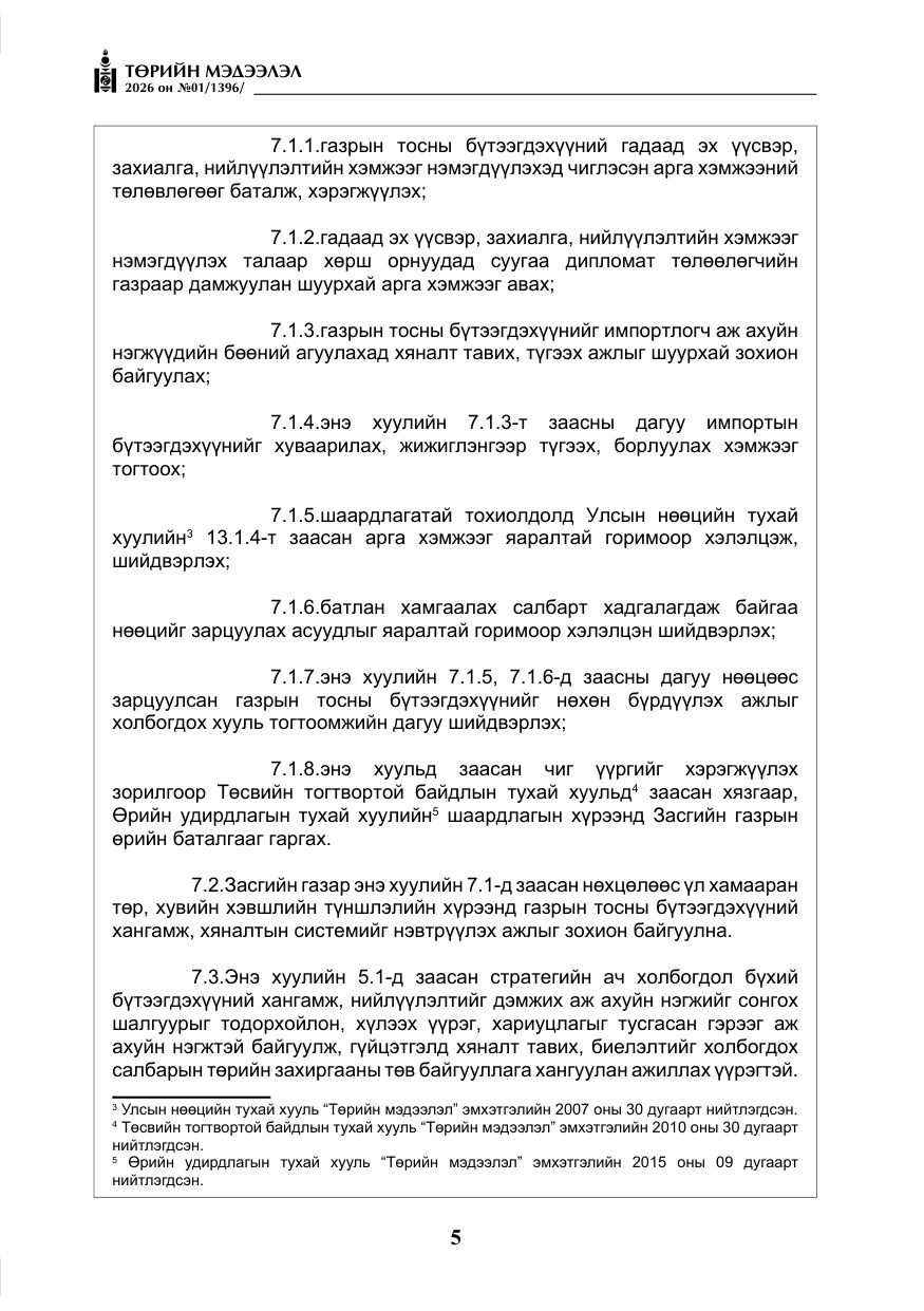 «Төрийн мэдээлэл» № 1, файлын 6-р хуудас