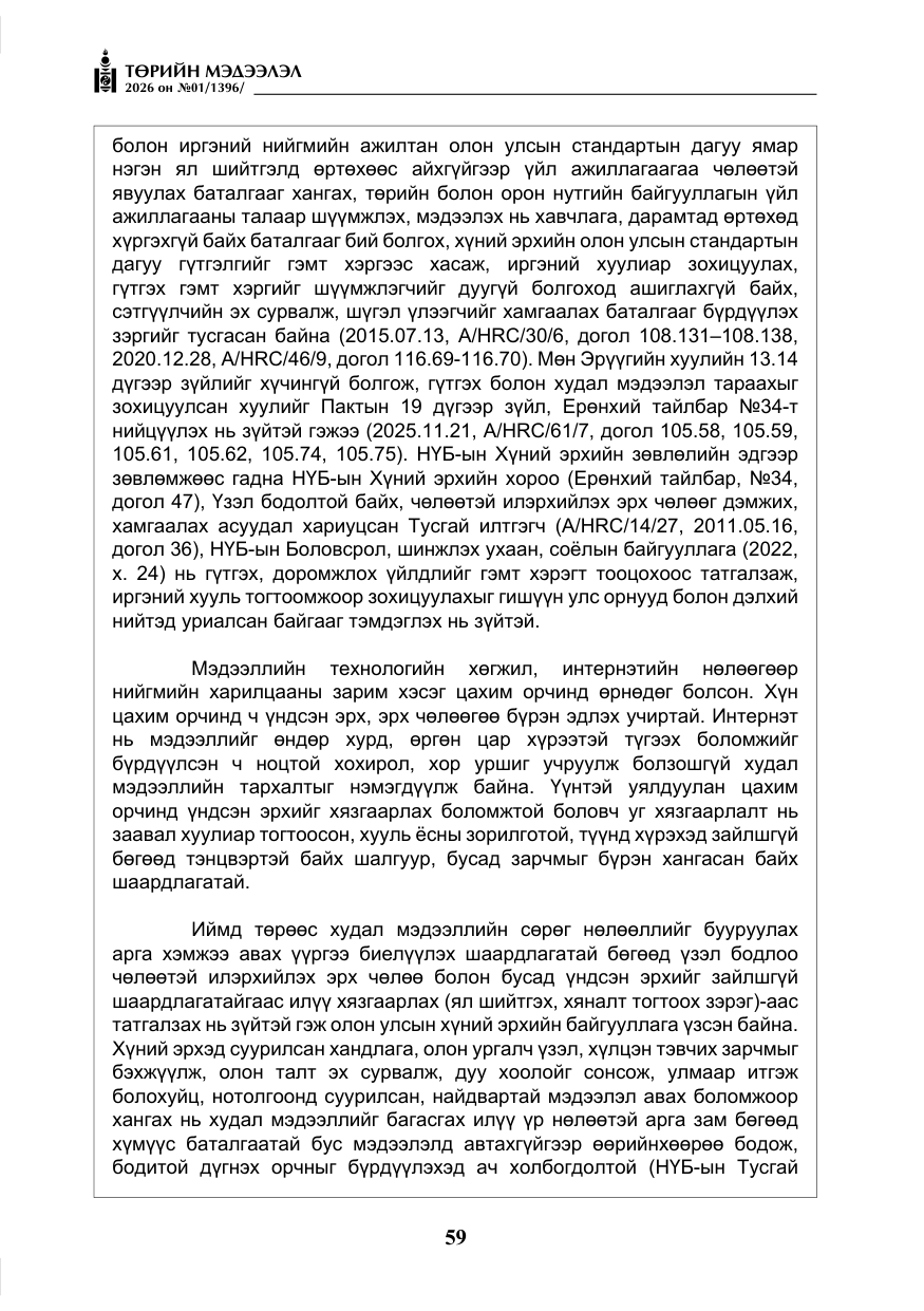 «Төрийн мэдээлэл» № 1, файлын 60-р хуудас