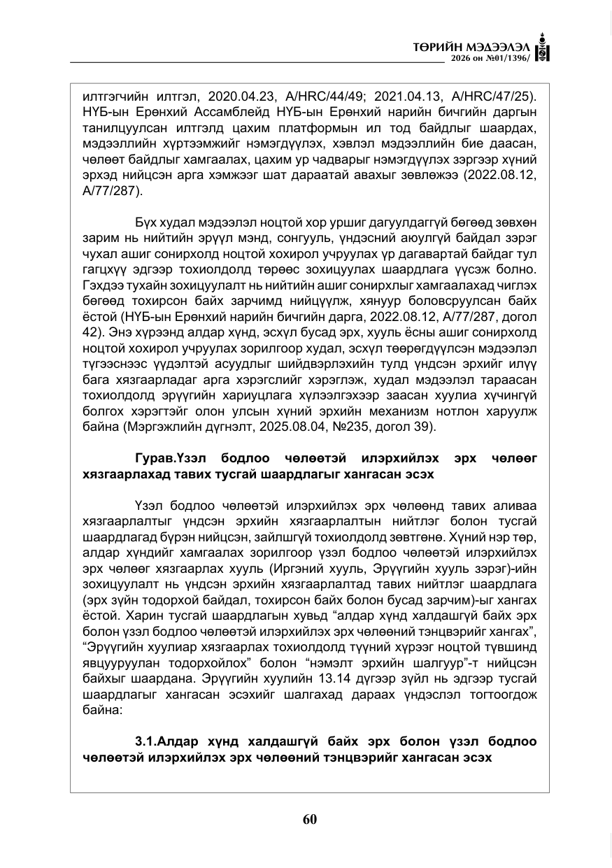 «Төрийн мэдээлэл» № 1, файлын 61-р хуудас