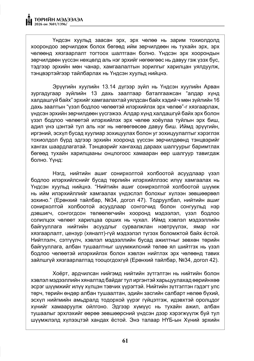 «Төрийн мэдээлэл» № 1, файлын 62-р хуудас