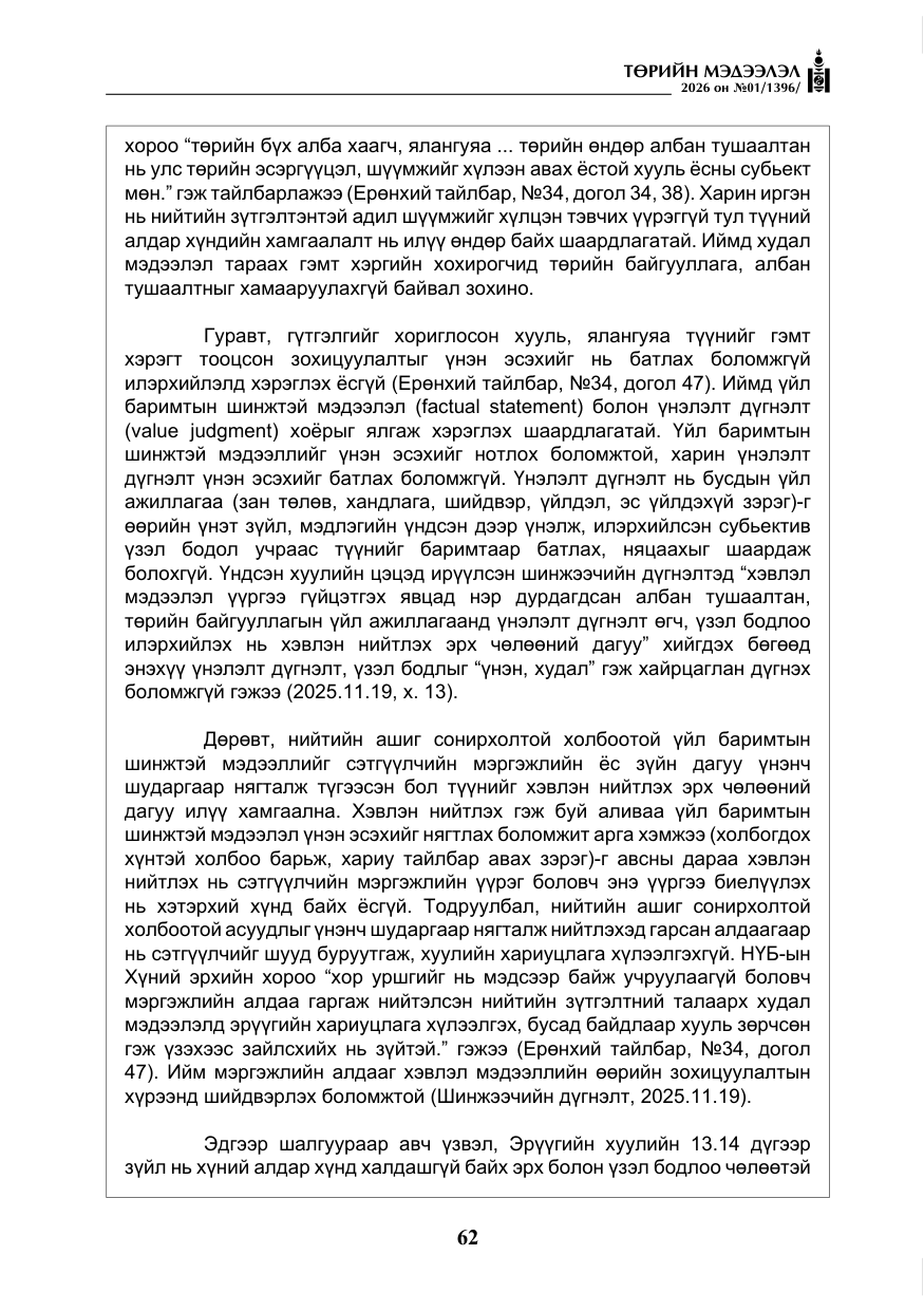 «Төрийн мэдээлэл» № 1, файлын 63-р хуудас