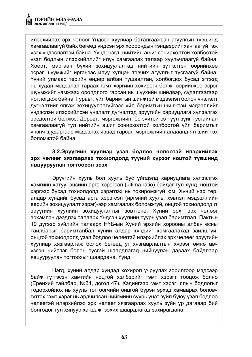 «Төрийн мэдээлэл» № 1, файлын 64-р хуудас