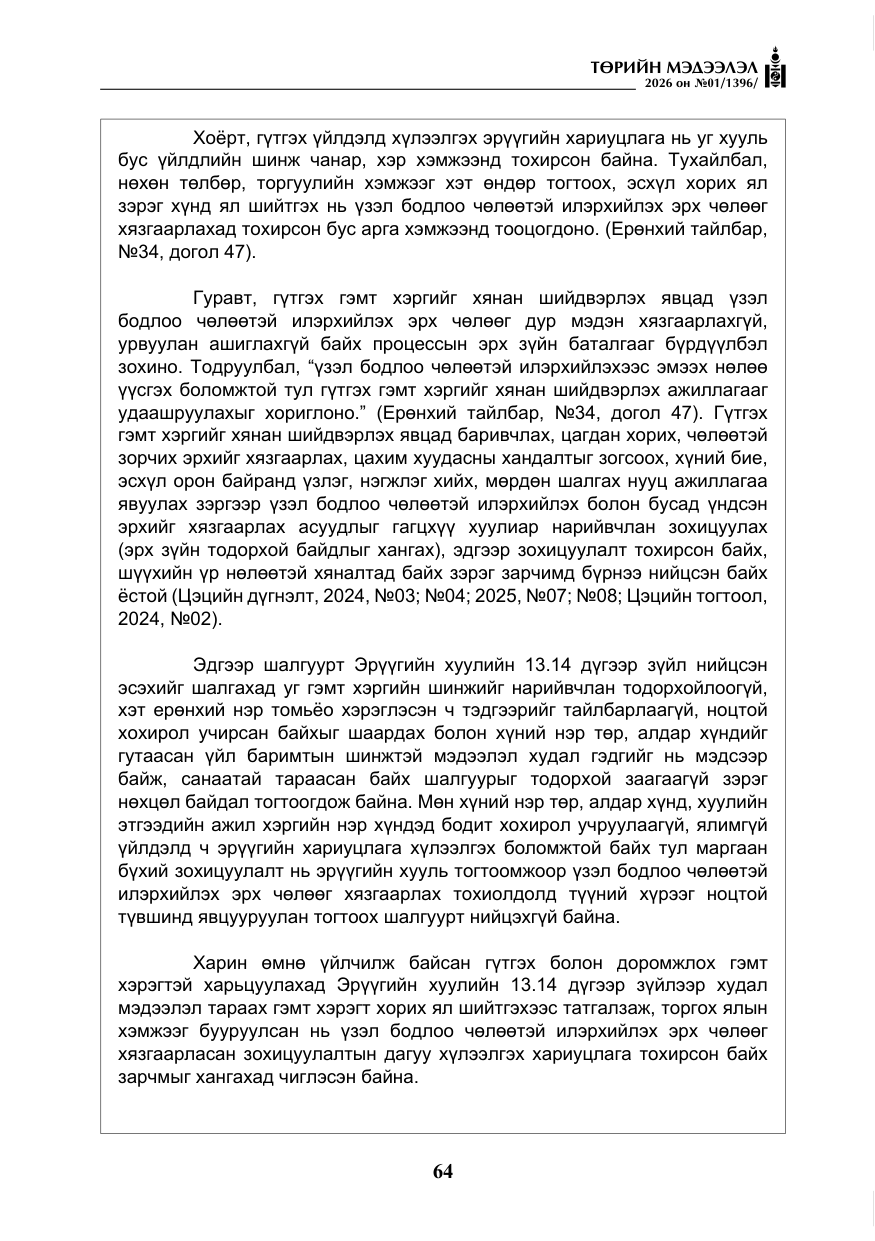 «Төрийн мэдээлэл» № 1, файлын 65-р хуудас