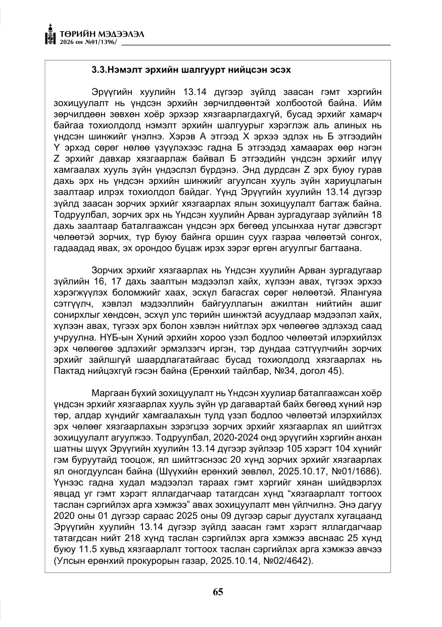 «Төрийн мэдээлэл» № 1, файлын 66-р хуудас