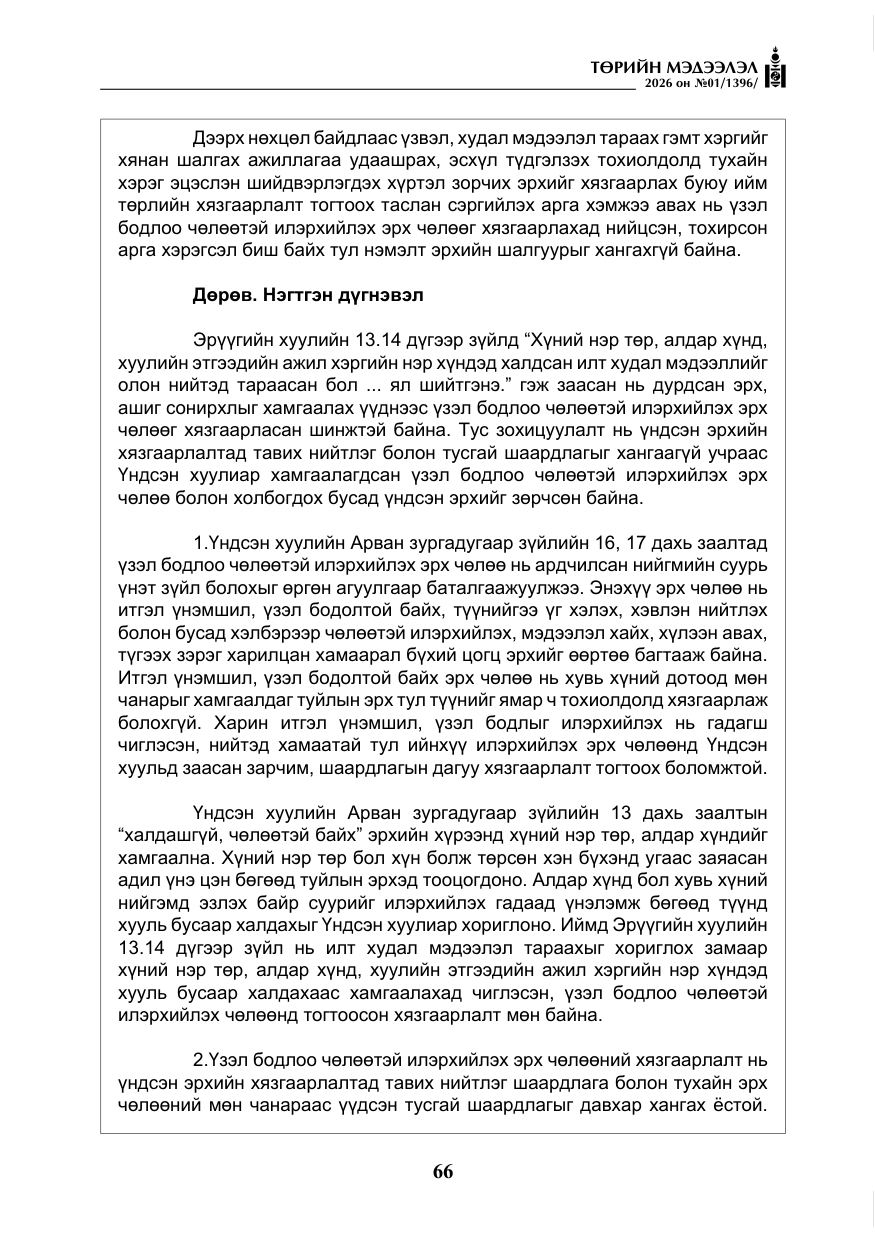 «Төрийн мэдээлэл» № 1, файлын 67-р хуудас