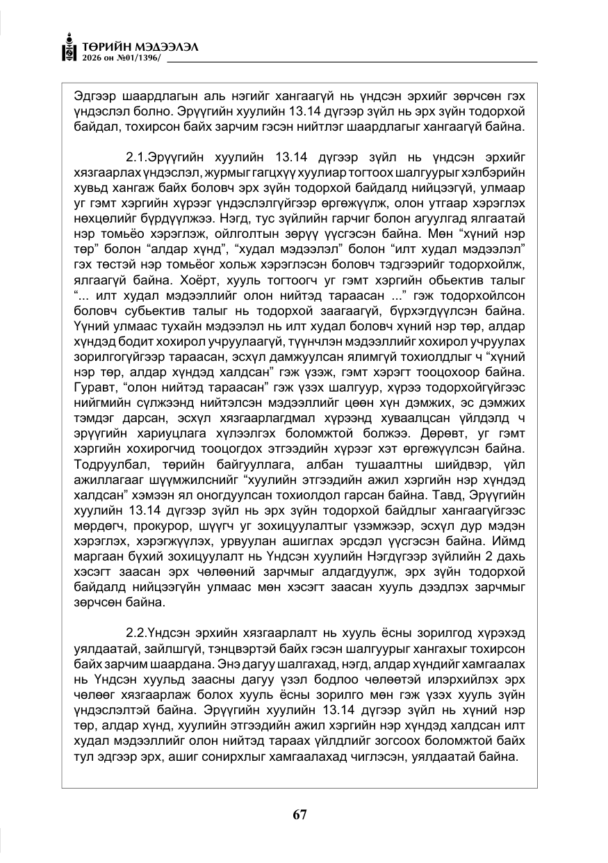 «Төрийн мэдээлэл» № 1, файлын 68-р хуудас