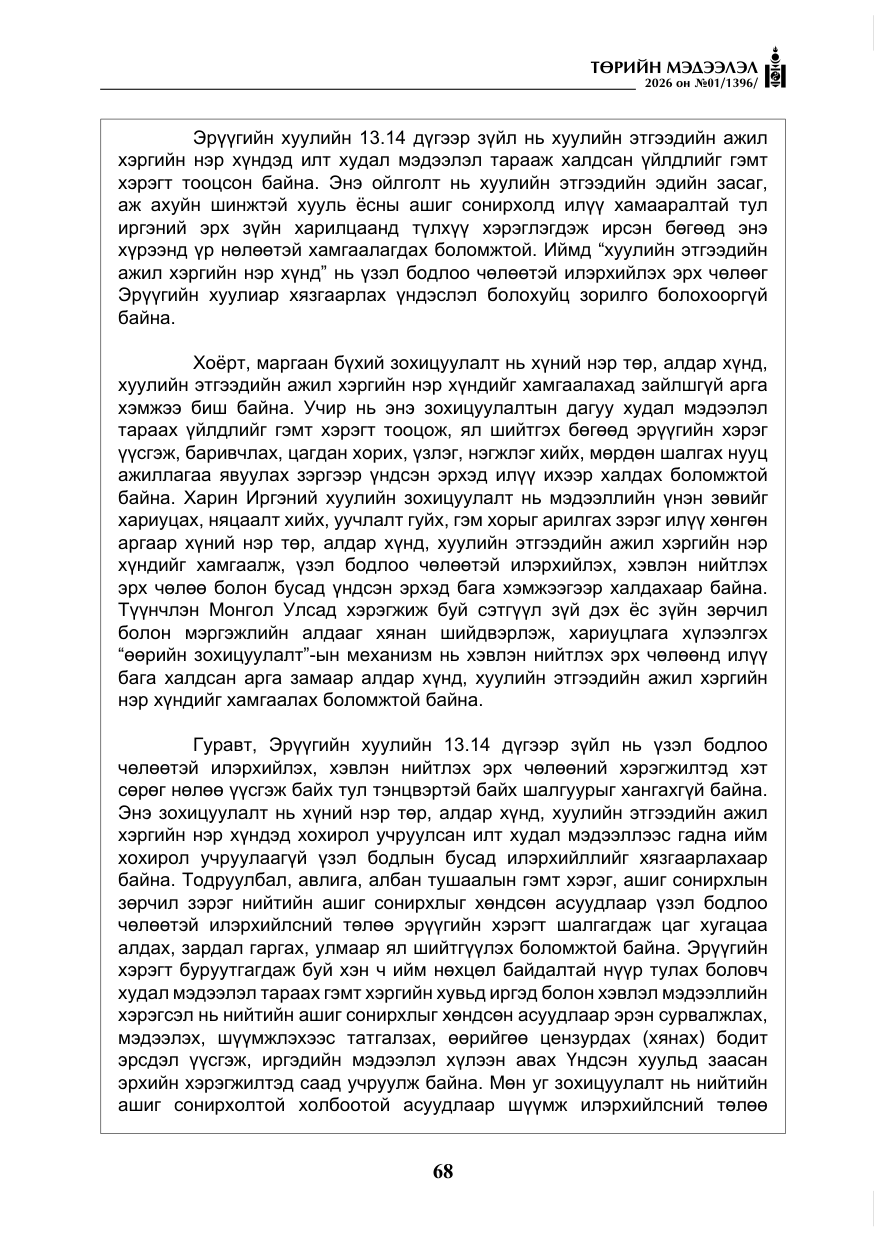 «Төрийн мэдээлэл» № 1, файлын 69-р хуудас