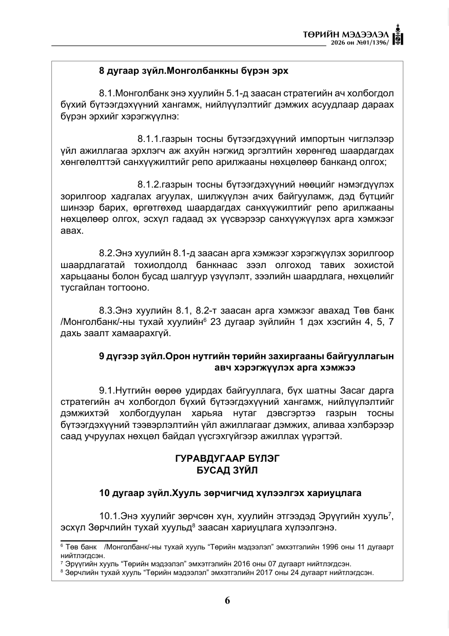 «Төрийн мэдээлэл» № 1, файлын 7-р хуудас