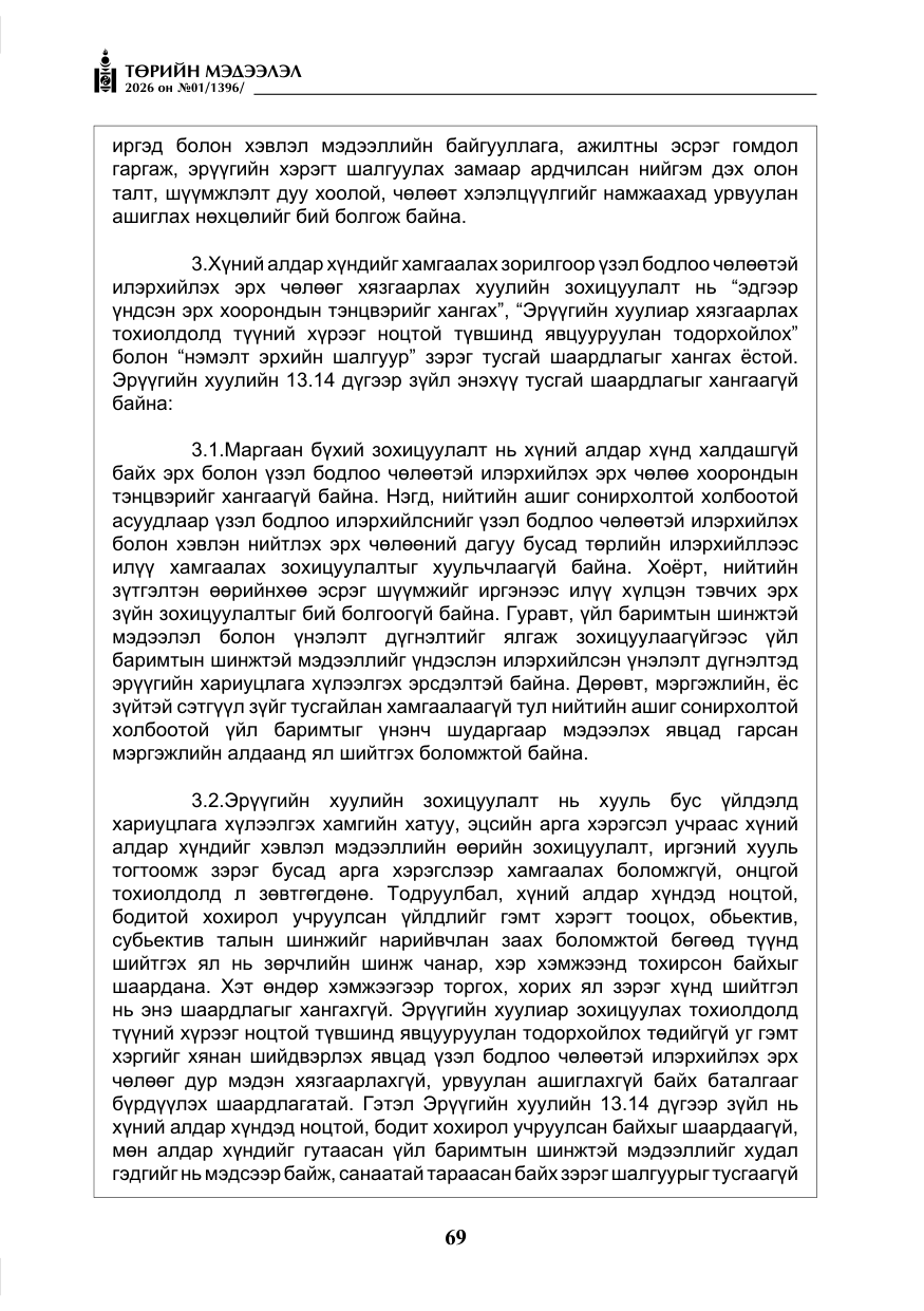 «Төрийн мэдээлэл» № 1, файлын 70-р хуудас