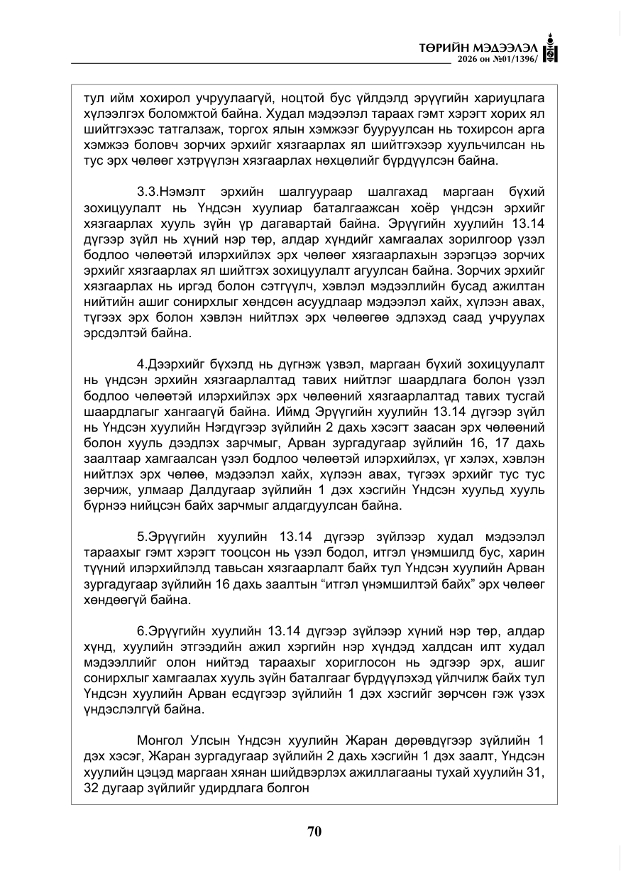 «Төрийн мэдээлэл» № 1, файлын 71-р хуудас