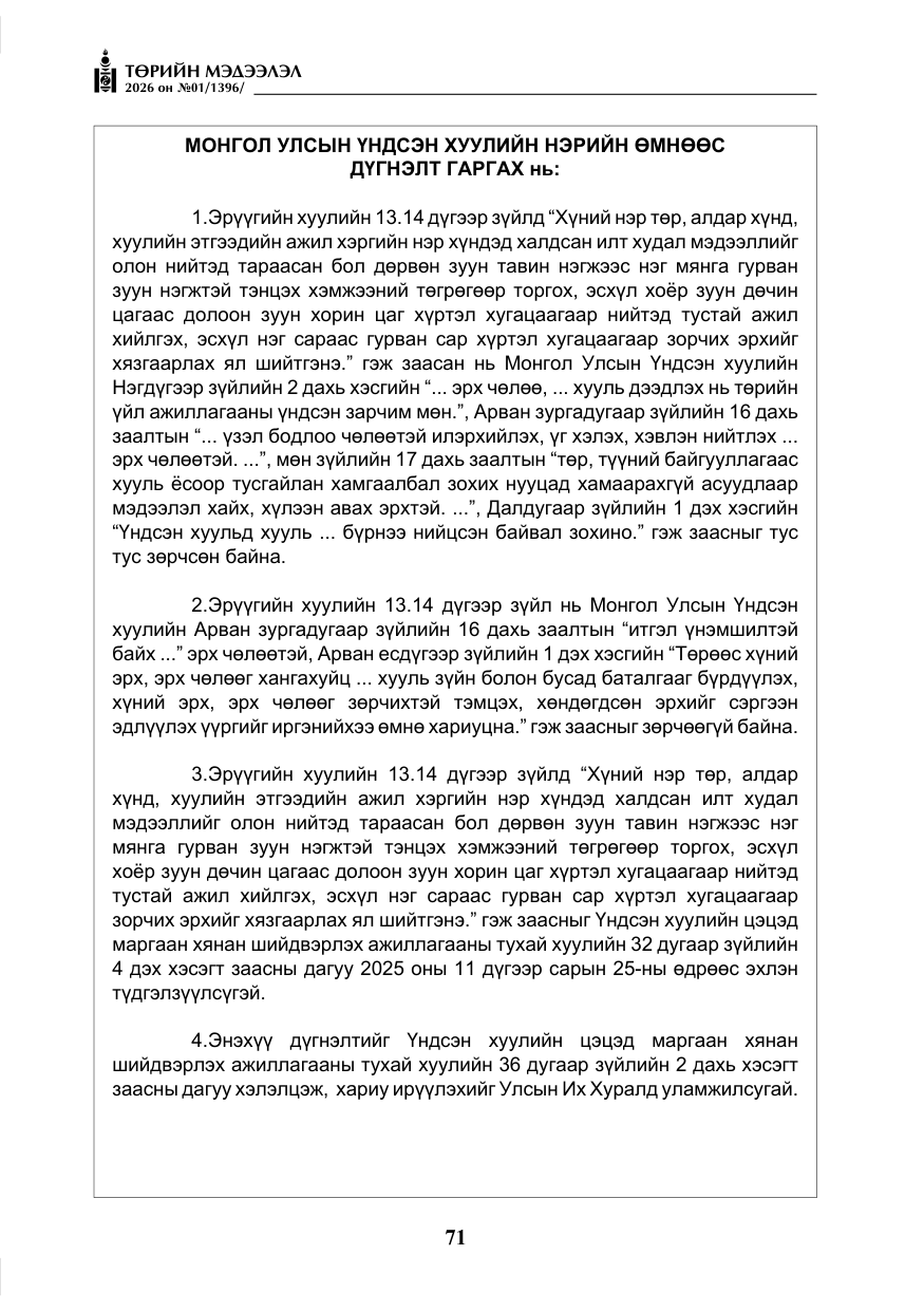 «Төрийн мэдээлэл» № 1, файлын 72-р хуудас