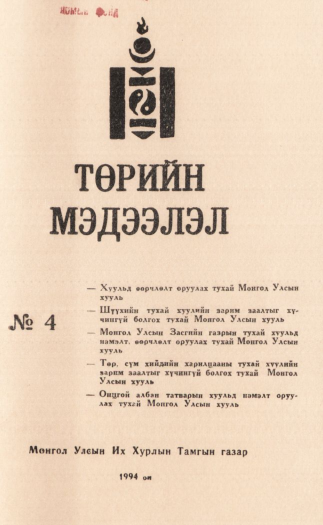 «Төрийн мэдээлэл» № 4, файлын 1-р хуудас