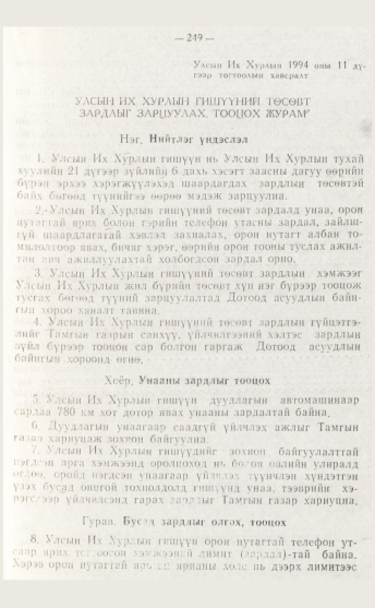 «Төрийн мэдээлэл» № 4, файлын 15-р хуудас
