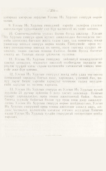 «Төрийн мэдээлэл» № 4, файлын 16-р хуудас
