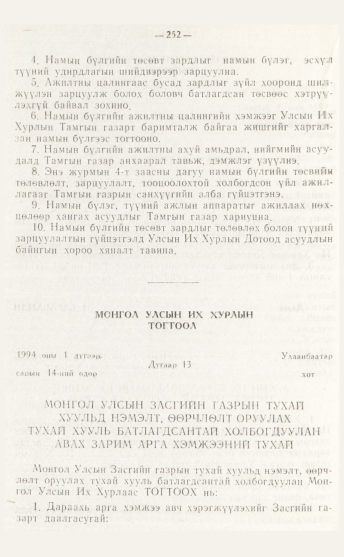 «Төрийн мэдээлэл» № 4, файлын 18-р хуудас