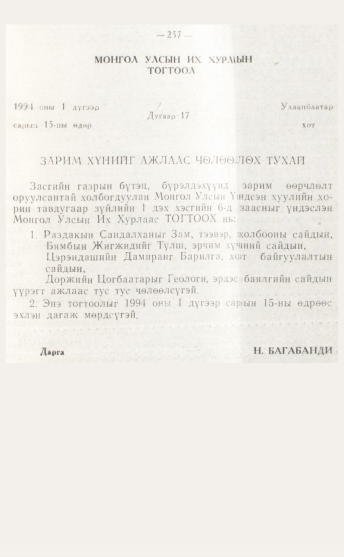 «Төрийн мэдээлэл» № 4, файлын 23-р хуудас