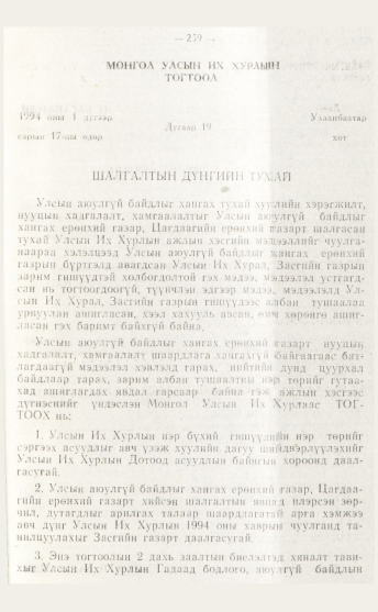 «Төрийн мэдээлэл» № 4, файлын 25-р хуудас