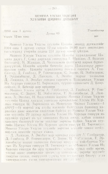 «Төрийн мэдээлэл» № 4, файлын 29-р хуудас